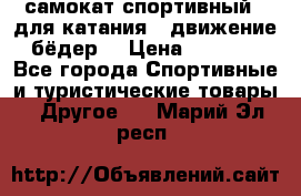 самокат спортивный , для катания , движение бёдер  › Цена ­ 2 000 - Все города Спортивные и туристические товары » Другое   . Марий Эл респ.